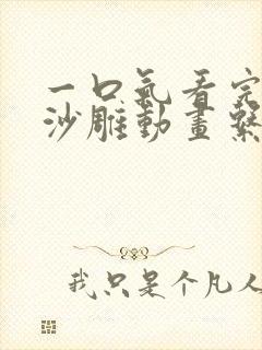 一口气看完系列沙雕动画系统