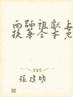 向师祖献上咸鱼扶华全本免费阅读