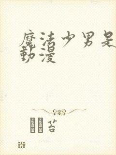 魔法少男是哪部动漫