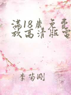 满18岁免费播放高清版电视剧