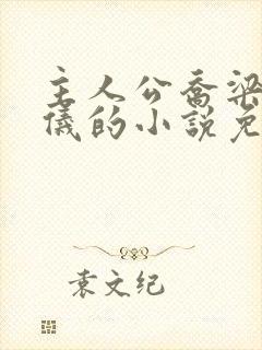 主人公乔梁叶心仪的小说免费阅读