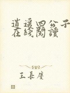 逍遥四公子宁宸在线阅读