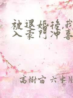 被退婚后,我嫁入豪门冲喜了 甘洄
