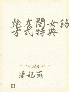 炮灰闺女的生存方式特典