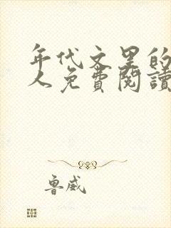 年代文里的娇美人免费阅读