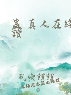 蛊 真人在线阅读