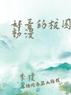 好看的校园恋爱动漫