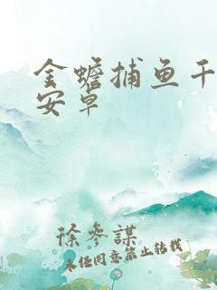 金蟾捕鱼千炮版安卓