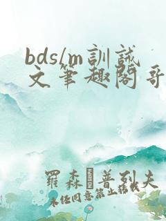 bds/m训诫文笔趣阁哥哥主人