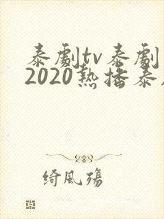 泰剧tv泰剧网2020热播泰剧