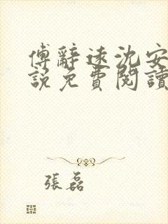 傅辞远沈安盈小说免费阅读最新章节