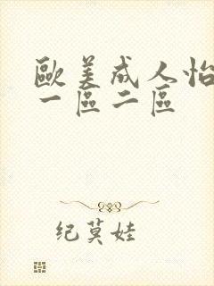 欧美成人怡红院一区二区