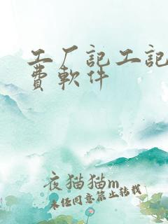 工厂记工记账免费软件
