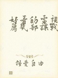 好看的电视剧推荐几部谍战剧