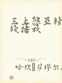 三上悠亚精品在线播放