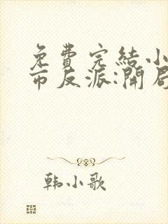 免费完结小说都市反派:开局冲了气运女主