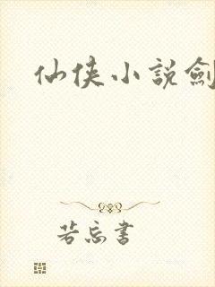 仙侠小说剑中仙