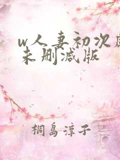 w人妻初次献身未删减版