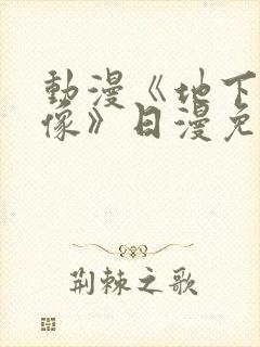 动漫《地下城偶像》日漫免费观看