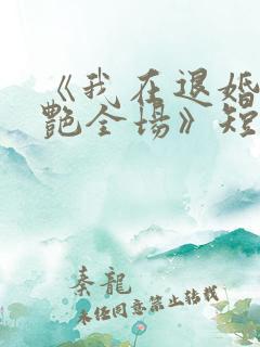 《我在退婚宴惊艳全场》短剧免费