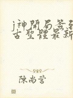 j神开局签到荒古圣体最新章节