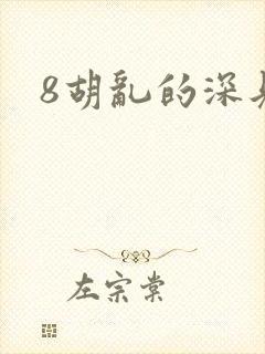 8胡乱的深见君