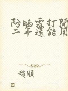 防晒霜打开后第二年还能用吗