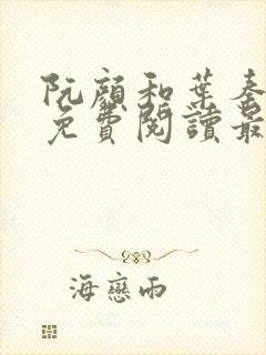 阮颜和叶秦裴纵免费阅读最新章节