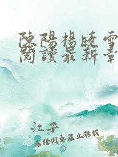 陈阳杨晓雪全文阅读最新章节