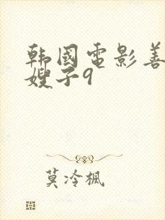 韩国电影善良的嫂子9