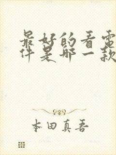 最好的看电影软件是哪一款