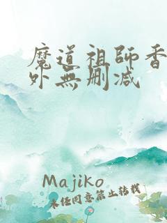 魔道祖师香炉番外无删减