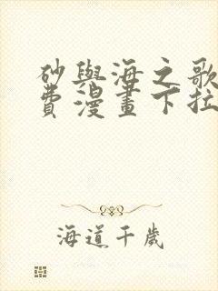 砂与海之歌2免费漫画下拉