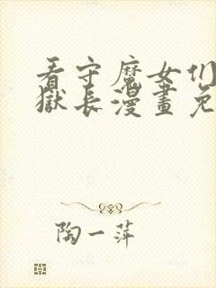 看守魔女们的监狱长漫画免费