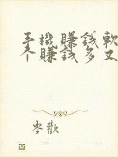 手机赚钱软件哪个赚钱多又安全