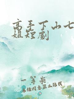 高手下山七个师姐短剧