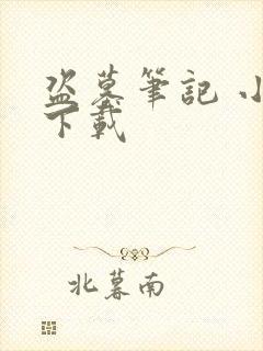 盗墓笔记 小说下载