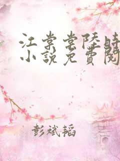 江棠棠陆时晏的小说免费阅读