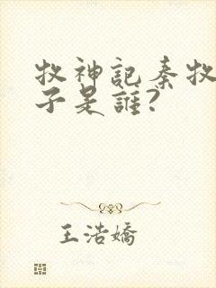 牧神记秦牧的妻子是谁?