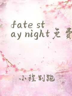 fate stay night免费