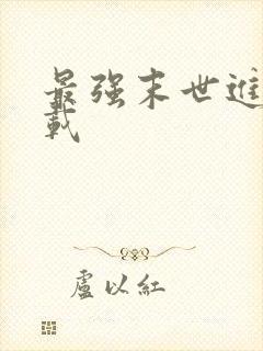 最强末世进化连载