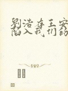 刘浩存王安宇《陷入我们的热恋》播了吗