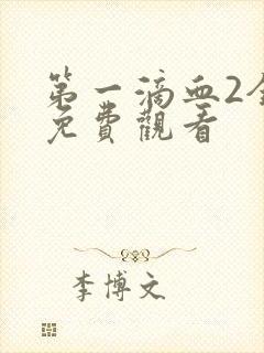 第一滴血2全集免费观看