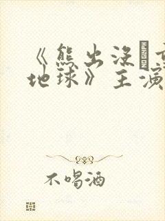 《熊出没·重返地球》主演