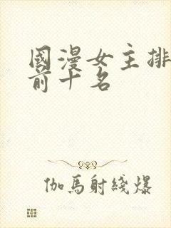 国漫女主排行榜前十名