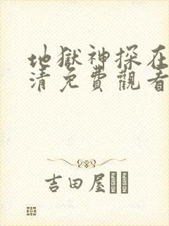 地狱神探在线高清免费观看