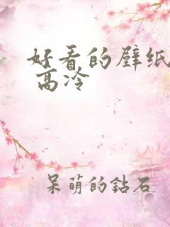 好看的壁纸霸气 高冷