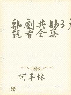 韩剧共助3免费观看全集