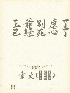 王爷别虐了王妃已经死心了免费阅读