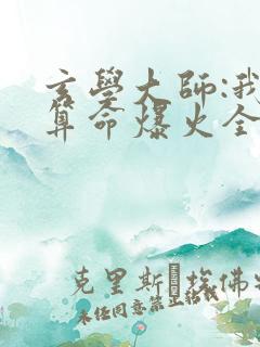 玄学大师:我靠算命爆火全网